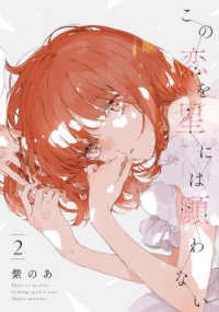 ｉｔ　ＣＯＭＩＣＳ<br> この恋を星には願わない 〈２〉