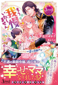 もう我慢はいたしません！虐げられた私を拾ったのは一途な旦那サマでした ジュエルブックス