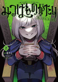 電撃コミックスＮＥＸＴ<br> みつばものがたり 〈２〉 - 呪いの少女と死の輪舞