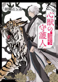 メディアワークス文庫<br> 心獣の守護人―秦國博宝局宮廷物語