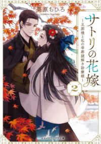 メディアワークス文庫<br> サトリの花嫁〈２〉―旦那様と私の帝都謎解き診療録