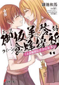 電撃文庫<br> エース御坂美琴対クイーン食蜂操祈！！―とある魔術の禁書目録外伝