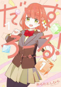 電撃コミックスＮＥＸＴ<br> だいすろーる！ 〈１〉