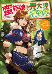 電撃の新文芸<br> 蛮族娘の異大陸漂流記―お嬢様と仔豹と一緒に魔物狩り放題を楽しむ