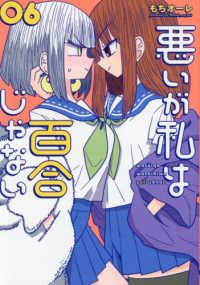 電撃コミックスＮＥＸＴ<br> 悪いが私は百合じゃない 〈０６〉