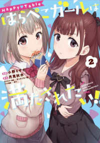 電撃コミックスＮＥＸＴ<br> Ｈａｐｐｙ　Ｔａｂｌｅ　はらぺこガールは満たされたい！ 〈２〉