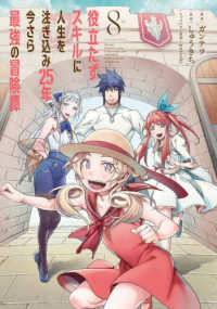 役立たずスキルに人生を注ぎ込み２５年、今さら最強の冒険譚 〈８〉 電撃コミックスＮＥＸＴ