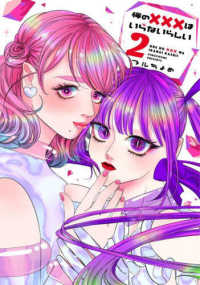 ｉｔ　ＣＯＭＩＣＳ<br> 俺の×××はいらないらしい 〈２〉