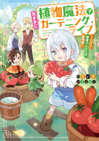 電撃の新文芸<br> 植物魔法で気ままにガーデニング・ライフ　～ハクと精霊さんたちの植物園～ 1