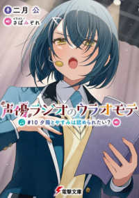 電撃文庫<br> 声優ラジオのウラオモテ〈＃１０〉夕陽とやすみは認められたい？