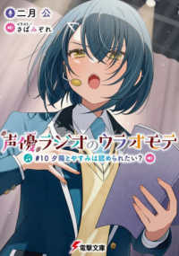 声優ラジオのウラオモテ 〈＃１０〉 夕陽とやすみは認められたい？ 電撃文庫