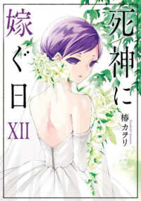 シルフコミックス<br> 死神に嫁ぐ日 〈１２〉