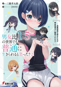 電撃文庫<br> 男女比１：５の世界でも普通に生きられると思った？〈２〉―激重感情な彼女たちが無自覚男子に翻弄されたら
