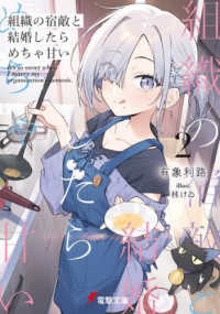 組織の宿敵と結婚したらめちゃ甘い ２ 電撃文庫
