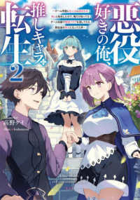 電撃の新文芸<br> 悪役好きの俺、推しキャラに転生〈２〉―ゲーム序盤に主人公に殺される推しに転生したので、俺だけ知ってるゲーム知識で破滅フラグを潰してたら悪役達の帝王になってた件
