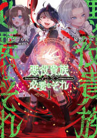 電撃コミックスＮＥＸＴ<br> 悪役貴族として必要なそれ 〈１〉
