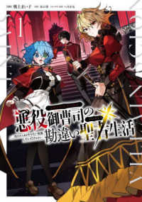 悪役御曹司の勘違い聖者生活～二度目の人生はやりたい放題したいだけなのに～ 〈１〉 電撃コミックスＮＥＸＴ