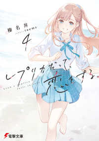 電撃文庫<br> レプリカだって、恋をする。〈４〉