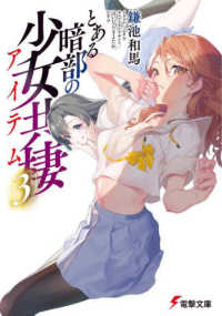 電撃文庫<br> とある暗部の少女共棲（アイテム）〈３〉
