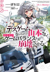 デスゲームに巻き込まれた山本さん、気ままにゲームバランスを崩壊させる 1 電撃文庫