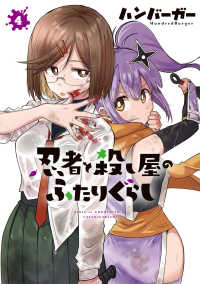 電撃コミックスＮＥＸＴ<br> 忍者と殺し屋のふたりぐらし 〈４〉