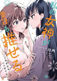 電撃コミックスＮＥＸＴ<br> 私の女神が今日も推せる～これからも、いつまでも～ 〈下〉