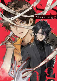 電撃コミックスＮＥＸＴ<br> Ｍｉｓｓｉｎｇ 〈２〉