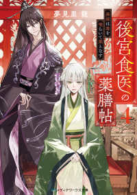 後宮食医の薬膳帖４　廃姫は毒を喰らいて薬となす 4 メディアワークス文庫