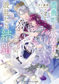 メディアワークス文庫<br> 薔薇姫と氷皇子の波乱なる結婚〈２〉