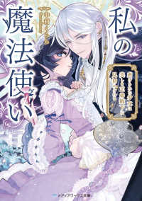 メディアワークス文庫<br> 私の魔法使い―虐げられた少女は美しき王弟殿下に見初められる