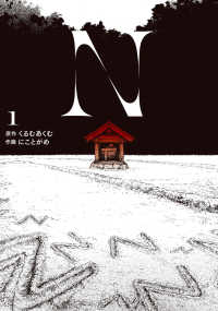 電撃コミックスＮＥＸＴ<br> Ｎ 〈１〉