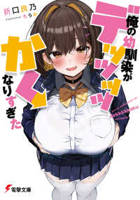 電撃文庫<br> 俺の幼馴染がデッッッッかくなりすぎた