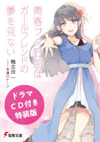 青春ブタ野郎はガールフレンドの夢を見ない - ドラマＣＤ付き特装版 電撃文庫 （特装版）