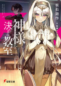 電撃文庫<br> 神様を決める教室