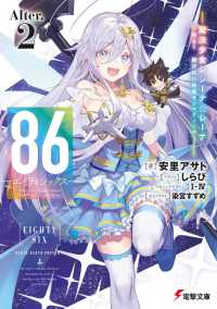 電撃文庫<br> ８６－エイティシックス〈Ａｌｔｅｒ．２〉魔法少女レジーナ☆レーナ～戦え！銀河航行戦艦サンマグノリア