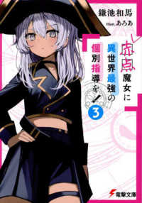 電撃文庫<br> 赤点魔女に異世界最強の個別指導を！〈３〉