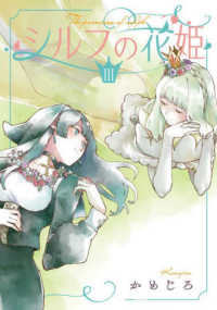 電撃コミックスＮＥＸＴ<br> シルフの花姫 〈３〉