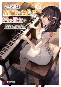 電撃文庫<br> いつもは真面目な委員長だけどキミの彼女になれるかな？〈３〉
