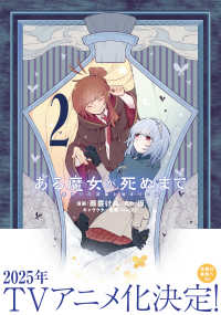 電撃コミックスＮＥＸＴ<br> ある魔女が死ぬまで 〈２〉 - 終わりの言葉と始まりの涙