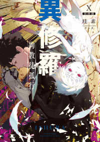電撃の新文芸<br> 異修羅〈１０〉殉教徒孤行