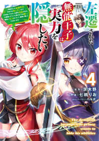 電撃コミックスＮＥＸＴ<br> 左遷された無能王子は実力を隠したい 〈４〉 - 二度転生した最強賢者、今世では楽したいので手を抜い