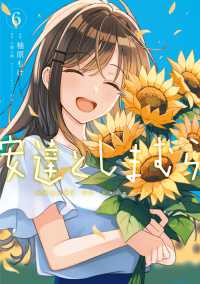 電撃コミックスＮＥＸＴ<br> 安達としまむら 〈６〉