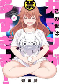 電撃コミックスＮＥＸＴ<br> この世はガマンが多すぎる！ 〈２〉