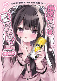 地雷ちゃんは愛されたい！