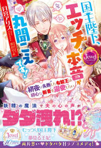 ジュエルブックス<br> 国王陛下、エッチな本音が丸聞こえです！―初夜に失敗した有能王は初心な新妻を溺愛したい