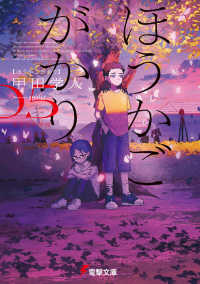 電撃文庫<br> ほうかごがかり５　あかね小学校 5