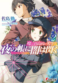 電撃文庫<br> 夜の帳に闇は閃く〈２〉―魔法科高校の劣等生