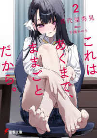 電撃文庫<br> これはあくまで、ままごとだから。〈２〉