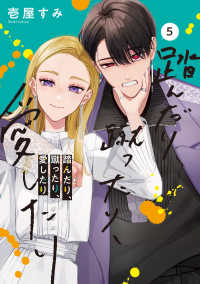 シルフコミックス<br> 踏んだり、蹴ったり、愛したり 〈５〉