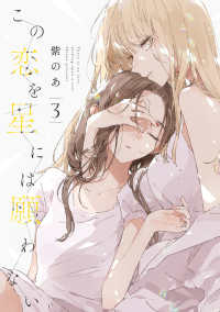 ｉｔ　ＣＯＭＩＣＳ<br> この恋を星には願わない 〈３〉